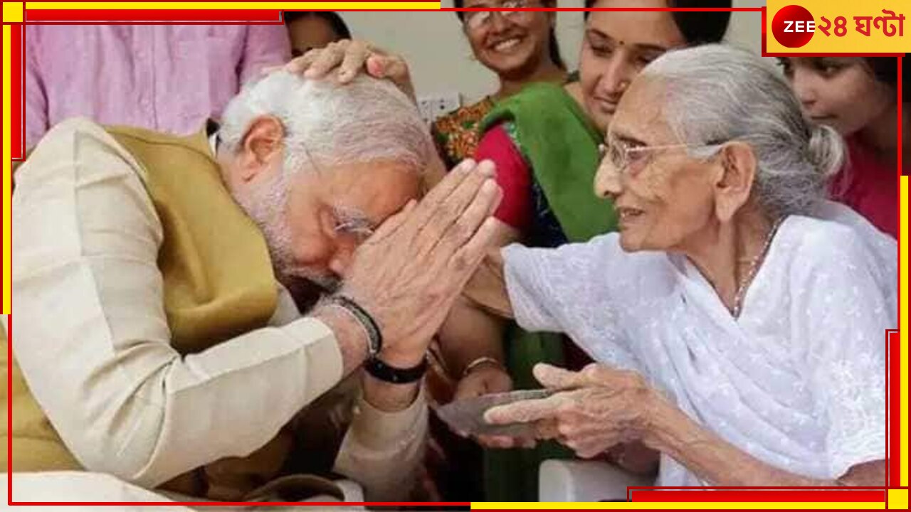 PM Modi Mother Passes Away: ‘একটি গৌরবময় শতাব্দী ঈশ্বরের পায়ে বিশ্রাম নিচ্ছে…’ মাতৃবিয়োগের পরে ট্যুইট প্রধানমন্ত্রীর