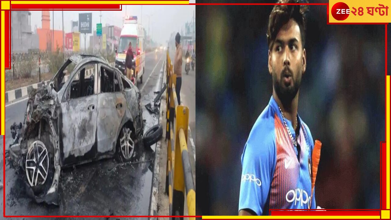 উত্তরাখণ্ডের রাস্তায় ডিভাইডারের সঙ্গে ধাক্কা, গুরুতর আহত হন ঋষভ পন্থ । rishabh panth car collided with divider and the cricketer is seriously injured