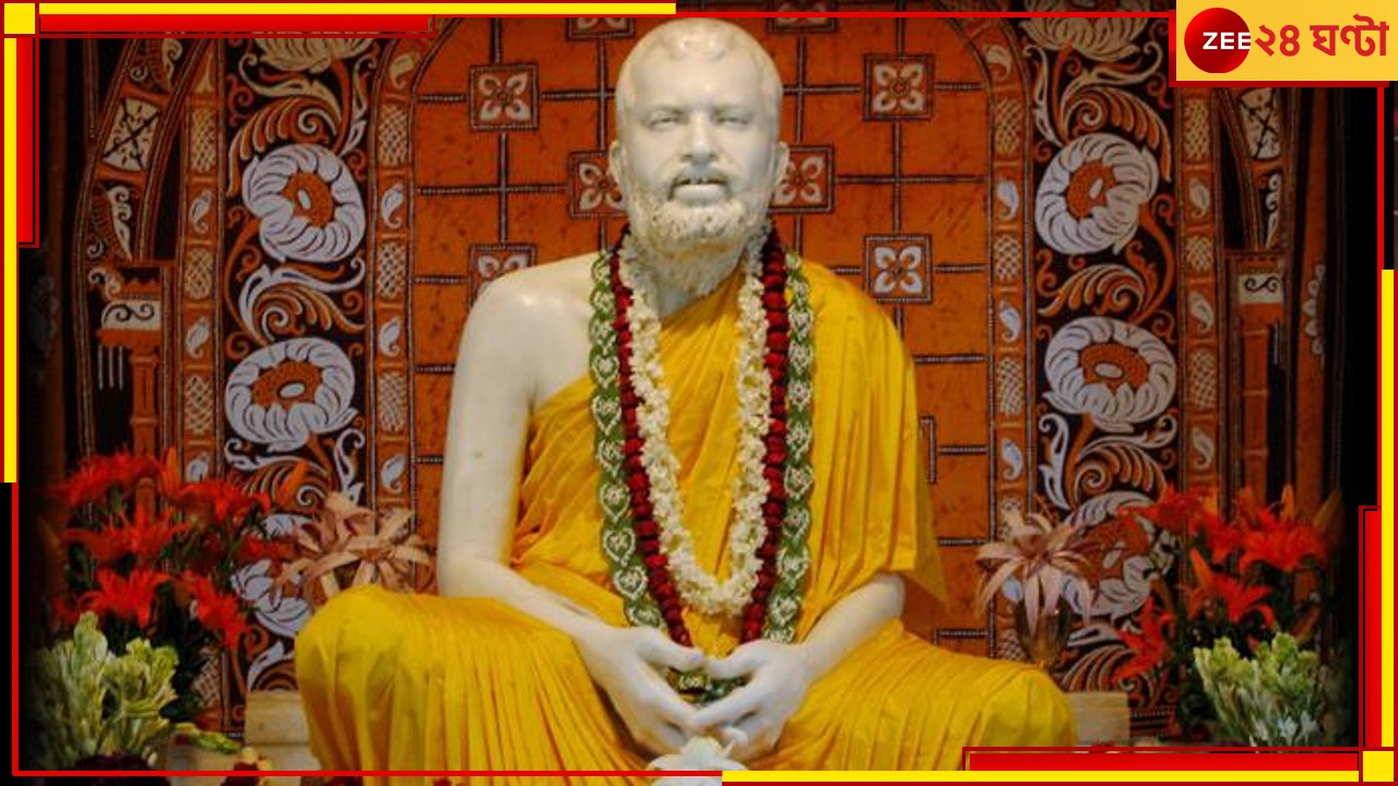 'তোমাদের চৈতন্য হোক', ভক্তদের জন্য আজ 'কল্পতরু' হয়েছিলেন রামকৃষ্ণ! রইল সেই কাহিনী 'তোমাদের চৈতন্য হোক', ভক্তদের জন্য আজ 'কল্পতরু' হয়েছিলেন রামকৃষ্ণ! রইল সেই কাহিনী