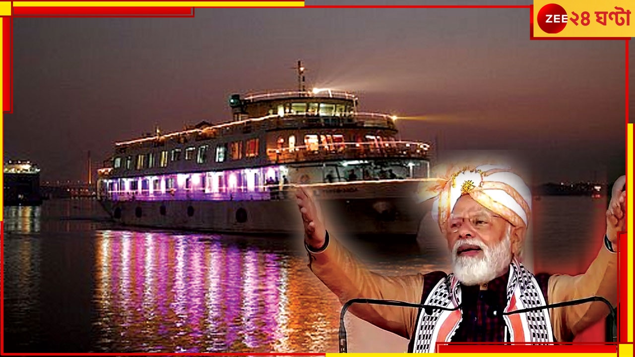 Varanashi to Dibrugarh Cruise Service: বারাণসী-ডিব্রুগড় ভায়া বাংলাদেশ; চালু হচ্ছে প্রমোদতরী, যাত্রার সূচনা করছেন মোদী 