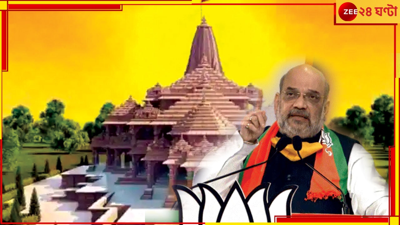 Amit Shah on Ram Temple: কবে শেষ হবে রাম মন্দির তৈরির কাজ, তারিখ জানিয়ে দিলেন অমিত শাহ