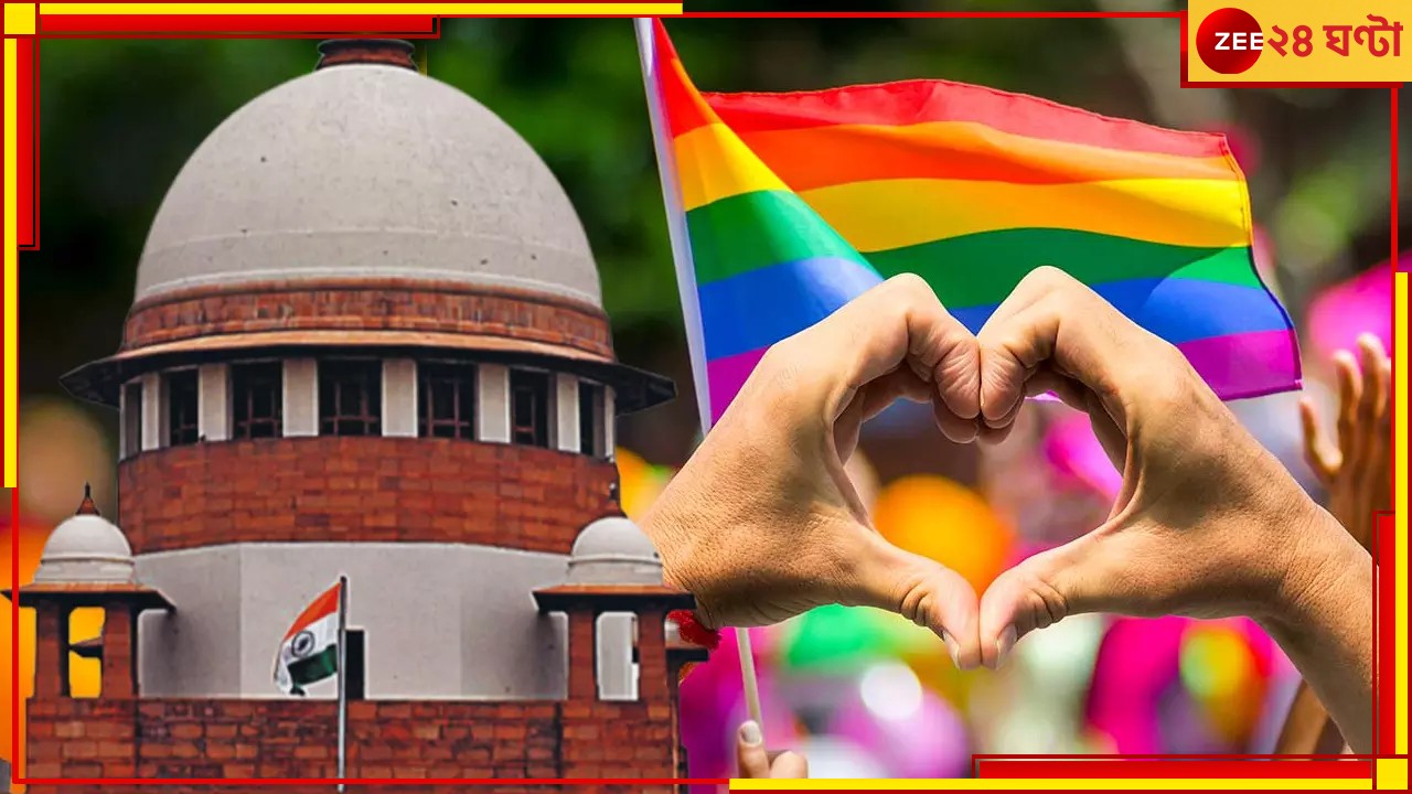 Same Sex Marriage | Supreme Court: সমপ্রেম বিয়ে নিয়ে &#039;সুপ্রিম&#039; সিদ্ধান্ত, কেন্দ্রের জবাব তলব প্রধান বিচারপতি ডি ওয়াই চন্দ্রচূড়ের বেঞ্চের