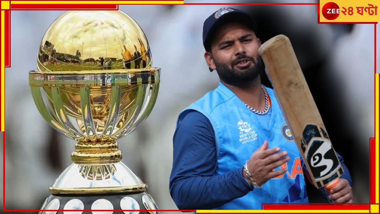 Rishabh Pant | ICC World Cup 2023: বিশ্বকাপ থেকে ছিটকে গেলেন ঋষভ! চলে এল বুক ভাঙা বিরাট আপডেট