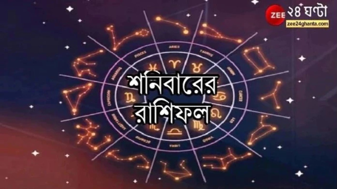 Horoscope Today: শুভ কাজে বিঘ্ন সিংহর, পরিবারে শান্তির তুলার, পড়ুন রাশিফল