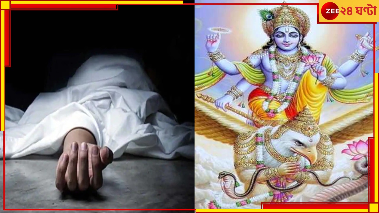 Garuda Puran: মৃত্যুর ১৩ দিন পরেও ঘরেই থাকে আত্মা! কেন জানেন?