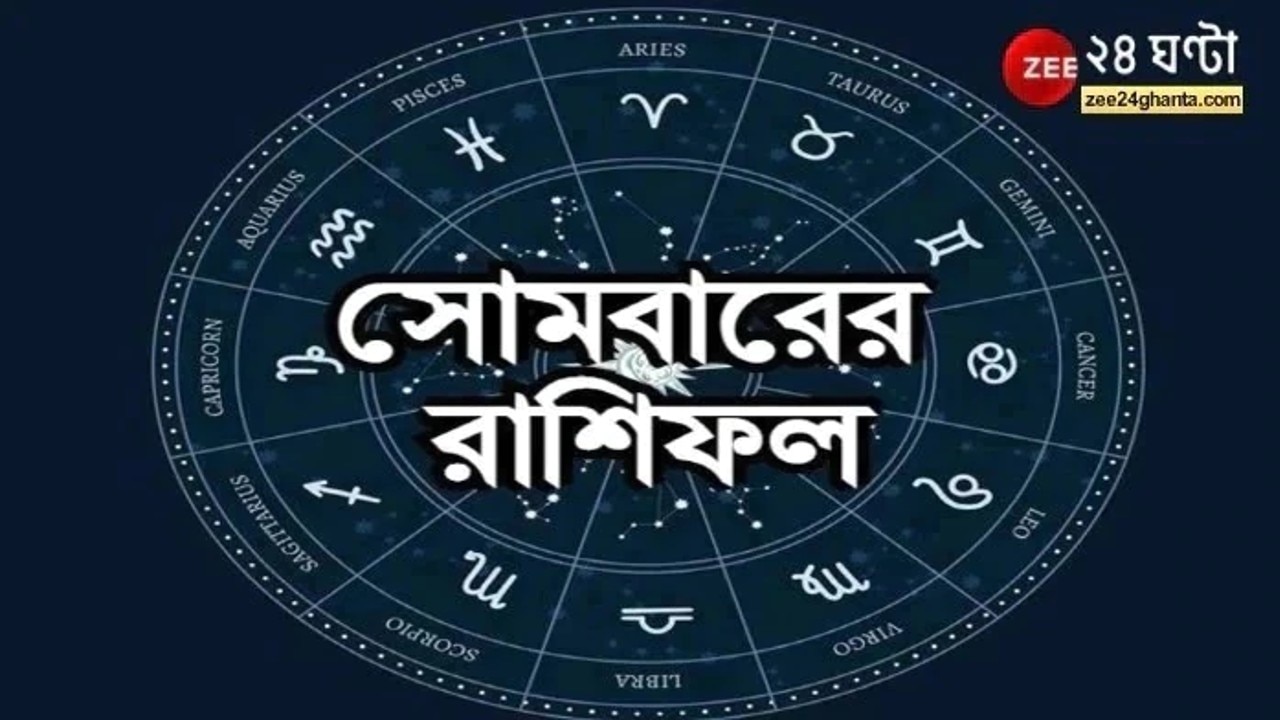 Horoscope Today:  প্রেমের সম্পর্কে বৃষ, আর্থিক মন্দায় মকর, পড়ুন রাশিফল