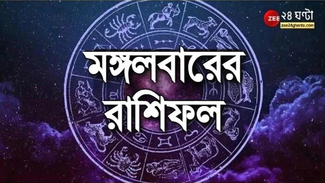 Horoscope Today: আর্থিক ঝামেলা মেষের, শুভদিন কর্কটের,পড়ুন রাশিফল 