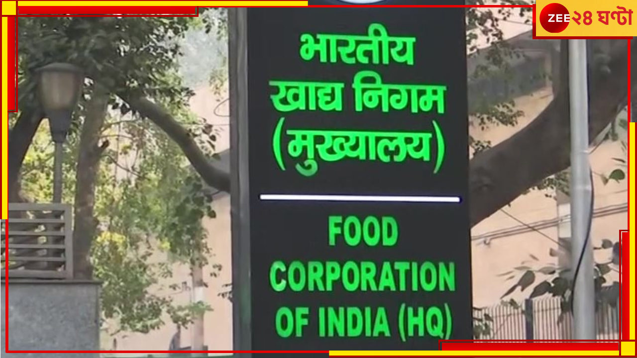 FCI Corruption: FCI-এ ঘুঘুর বাসা? সিবিআইয়ের জালে ডেপুটি জেনারেল ম্যানেজার