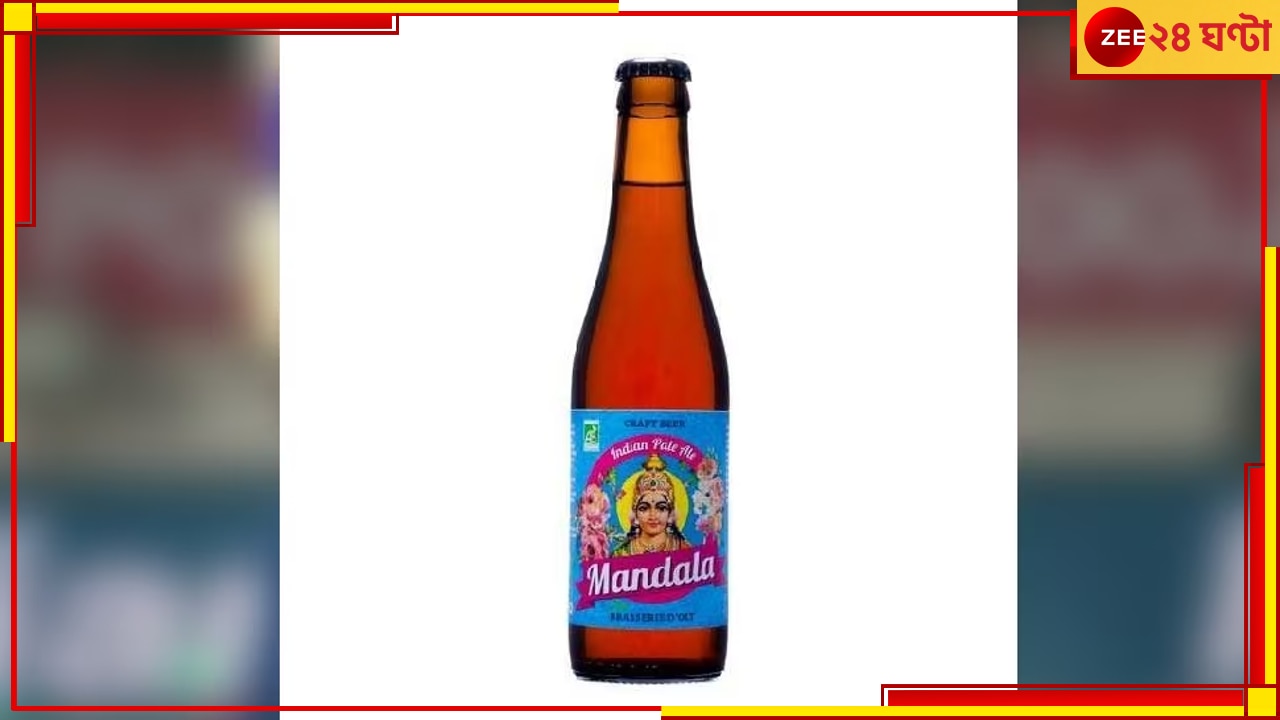 Mandala Beer: বিয়ারের বোতলে হিন্দুদেবীর ছবি! বিক্ষোভের আগুনে তোলপাড়...
