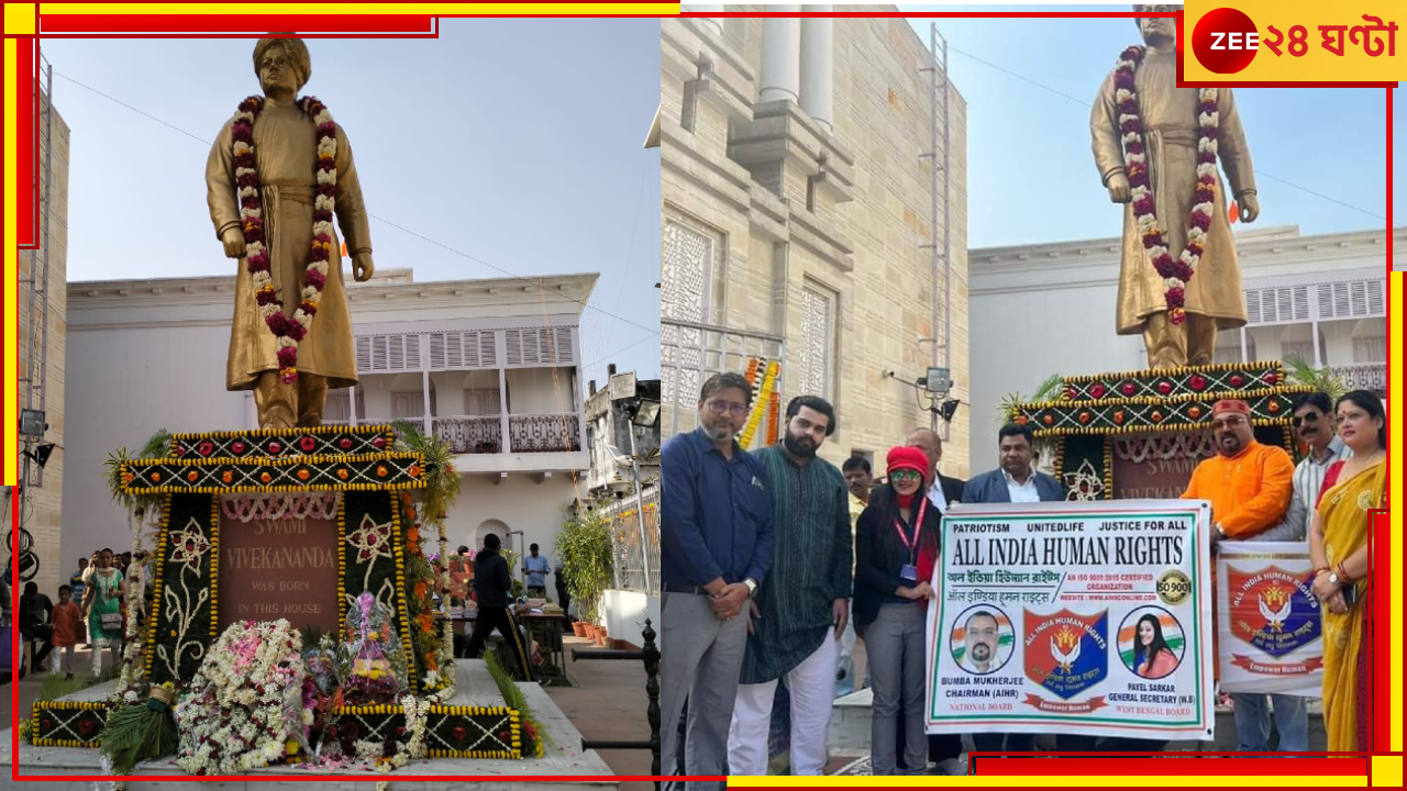 Swami Vivekananda Jayanti 2023: স্বামীজির বাসভবনে যুব দিবস পালন অল ইন্ডিয়া হিউম্যান রাইটসের 