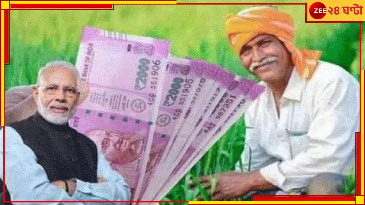 PM Kisan Yojana: কৃষকদের জন্য সুখবর, জেনে নিন কবে পাবেন ২০০০ টাকার ১৩তম কিস্তি