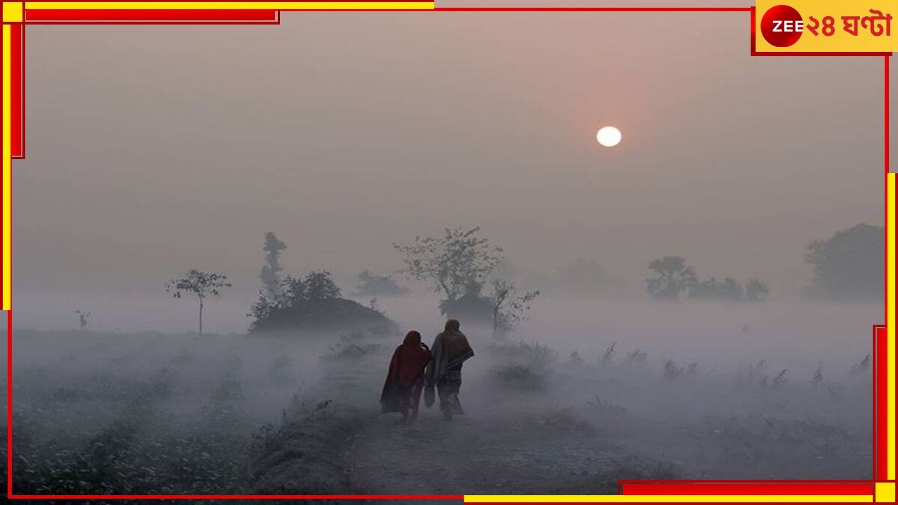 Bengal Weather Today: মকর সংক্রান্তিতে হাড়কাঁপানো ঠান্ডা? কী বলছে পূর্বাভাস?