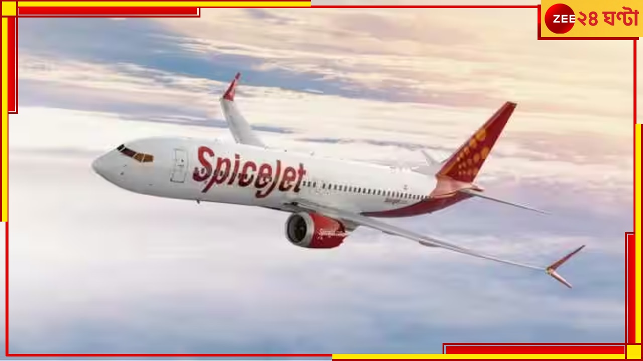 SpiceJet Bomb Threat: প্রেমিকার সঙ্গে সময় কাটাবে বন্ধু, ভুয়ো বোমাতঙ্কে উড়ান বাতিল বিমানের