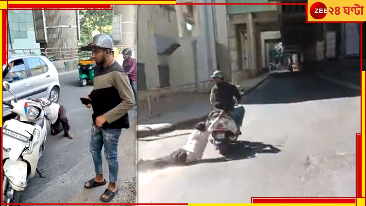 Bengaluru Man Dragged By Scooty Rider: পেছনে ঝুলছেন বৃদ্ধ; প্রায় ১ কিলোমিটার টেনে নিয়ে গেল স্কুটি, ভাইরাল ভিডিয়ো