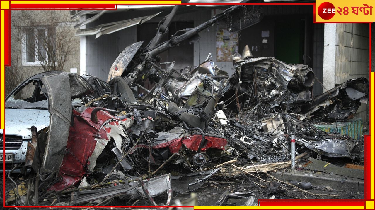 Helicopter Crash: কিয়েভে ভেঙে পড়ল হেলিকপ্টার, নিহত ইউক্রেনের স্বরাষ্ট্রমন্ত্রী সহ ১৬ 