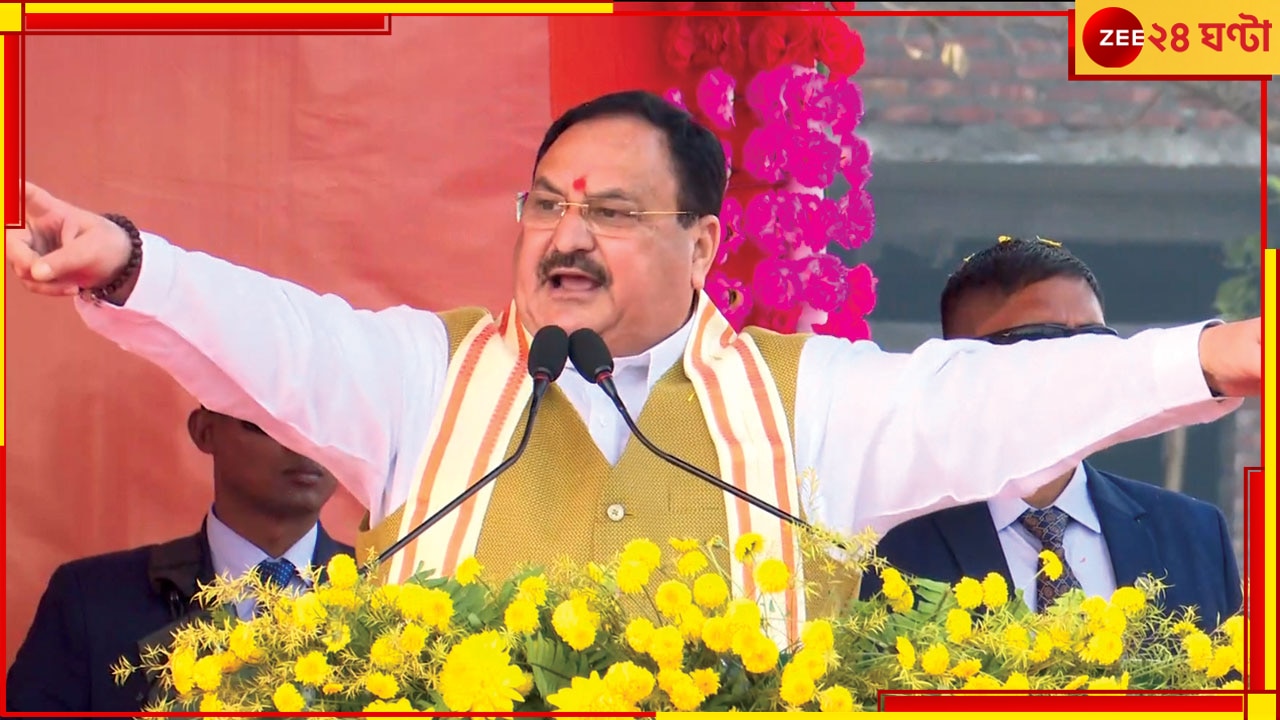 J P Nadda in Bengal: ক্ষমতায় আনুন; চোর ধরব আবার জেলেও ঢোকাব, পঞ্চায়েত ভোটের দামামা বাজিয়ে দিলেন নাড্ডা    