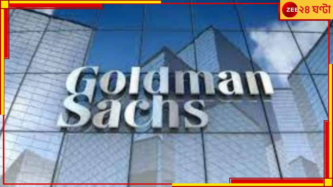 Goldman Sachs layoffs 2023: মাইক্রসফটের পর এবার নামজাদা মাল্টিন্যাশনাল, সকাল সাড়ে সাতটায় মিটিং ডেকে ছাঁটাই ৩০০০