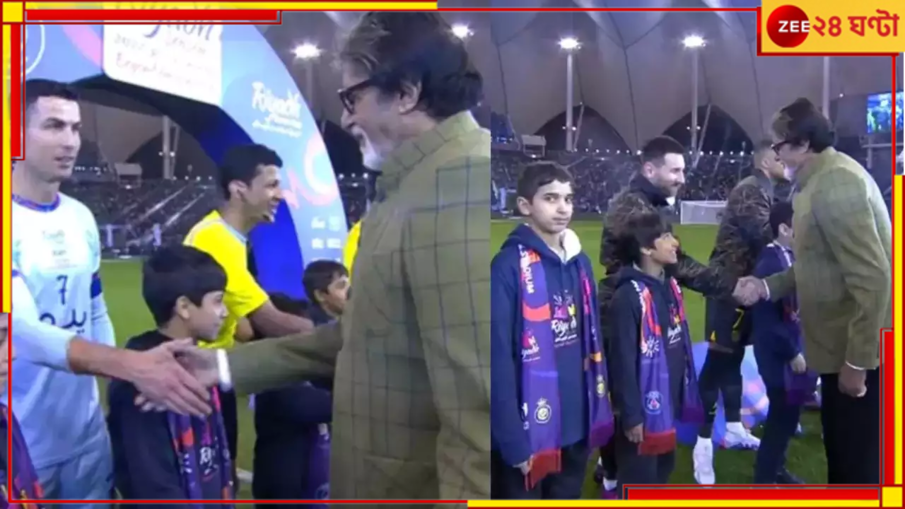 Amitabh Bachchan: মেসি-রোনাল্ডোর সঙ্গে একফ্রেমে 'বিগ বি'! রিয়াধের মাঠে চাঁদের হাট! ভিডিয়ো ভাইরাল  