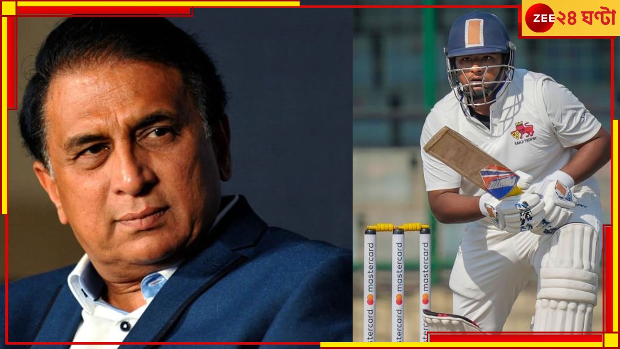 Sunil Gavaskar | Sarfaraz Khan: &#039;ফ্যাশন শো-তে গিয়ে মডেলদের বেছে খেলান&#039;! সরফরাজকে দলে না নেওয়ায় ফুঁসছেন সানি