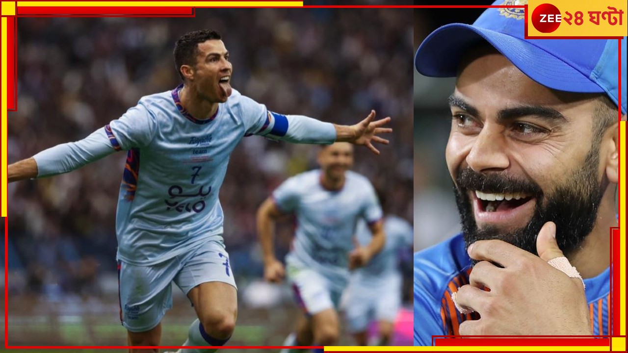 Cristiano Ronaldo | Virat Kohli: ‘রোনাল্ডো নাকি শেষ!’ ফুটবল বোদ্ধাদের মাঠের বাইরে ফেললেন কোহলি