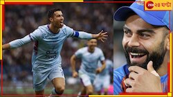  'রোনাল্ডো নাকি শেষ!' ফুটবল বোদ্ধাদের মাঠের বাইরে ফেললেন কোহলি