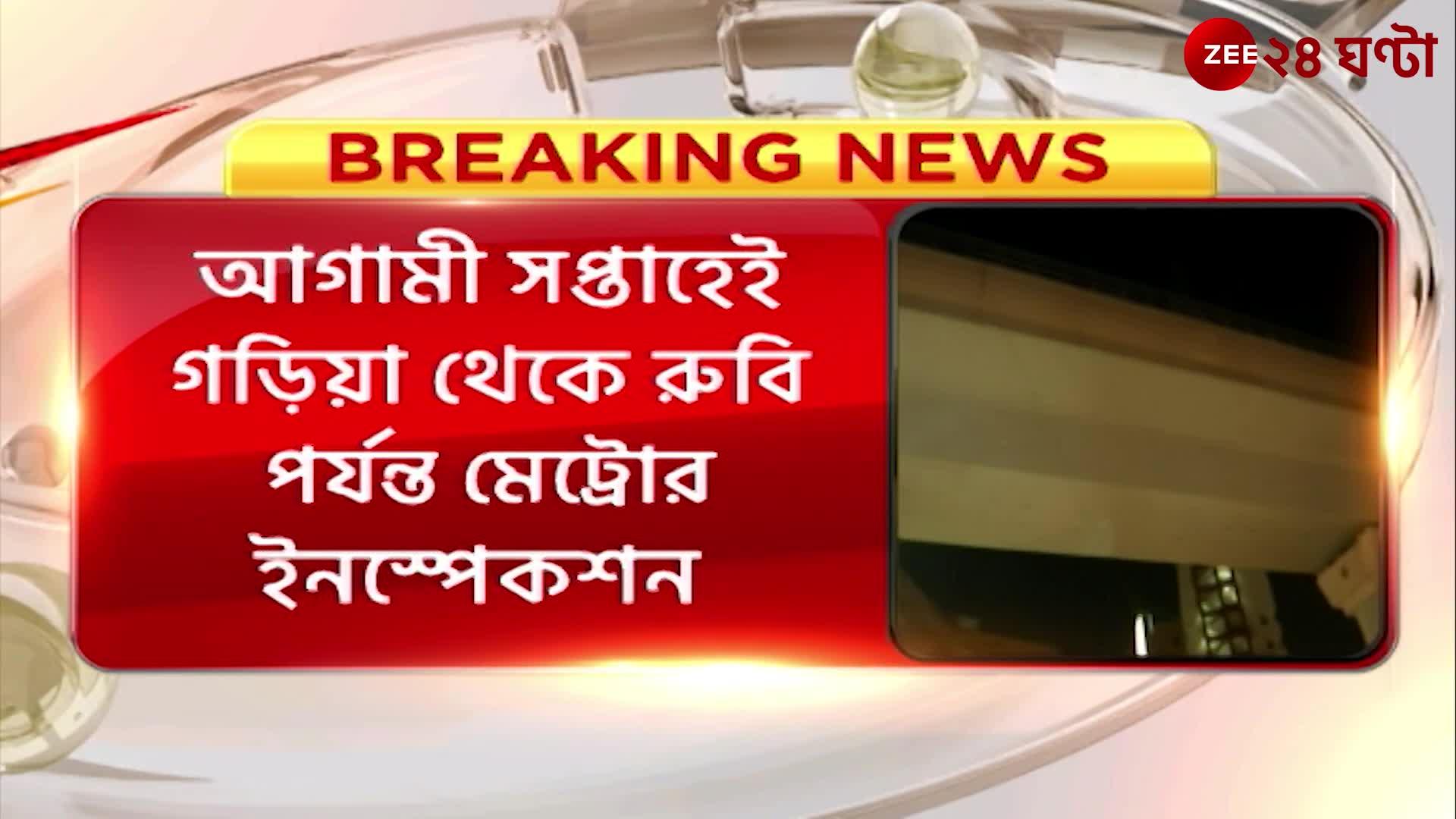 CRS will inspect Metro from Garia to Ruby