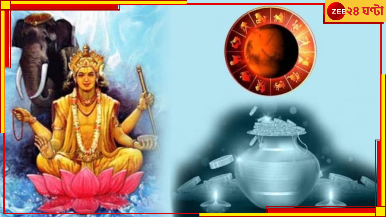 Gajlakshmi Yoga 2023: তৈরি হচ্ছে 'গজলক্ষ্মী যোগ', বিপুল অর্থপ্রাপ্তির সম্ভাবনা এই রাশির জাতকদের! Gajlakshmi Yoga 2023: তৈরি হচ্ছে 'গজলক্ষ্মী যোগ', বিপুল অর্থপ্রাপ্তির সম্ভাবনা এই রাশির জাতকদের!