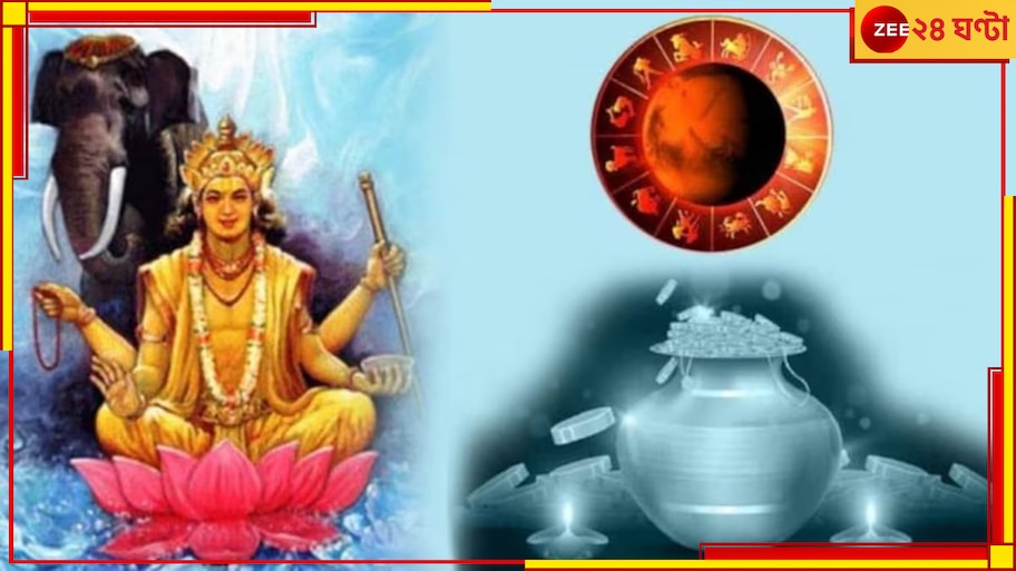 Gajlakshmi Yoga 2023: তৈরি হচ্ছে 'গজলক্ষ্মী যোগ', বিপুল অর্থপ্রাপ্তির সম্ভাবনা এই রাশির জাতকদের!