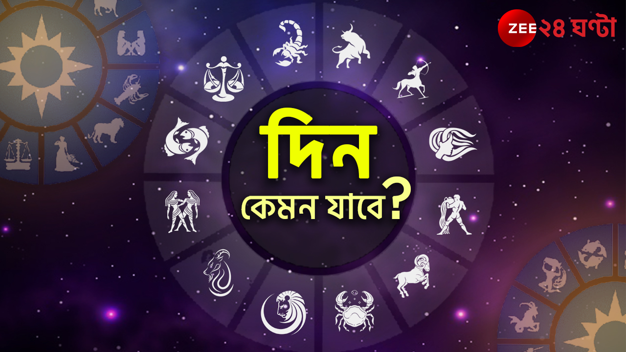 Horoscope Today: মীনের সুখ, বৃষর দক্ষতা; কেমন কাটবে আজকের দিন? Horoscope Today: মীনের সুখ, বৃষর দক্ষতা; কেমন কাটবে আজকের দিন?