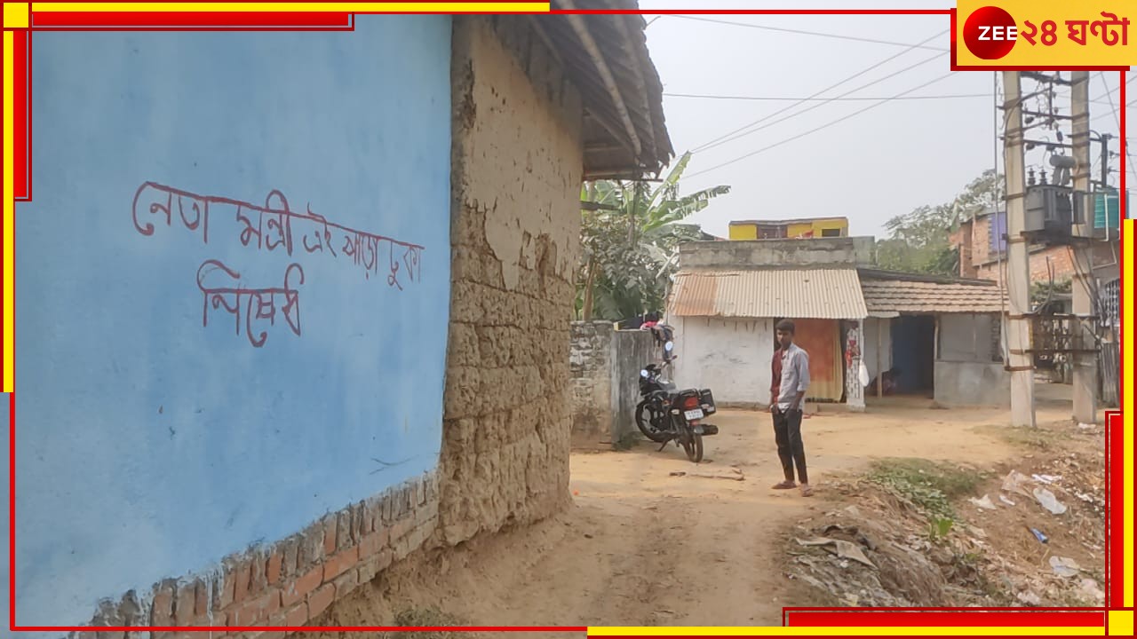 Malda: &#039;নেতামন্ত্রীদের প্রবেশ নিষেধ&#039;! পঞ্চায়েত ভোটের আগে ফতোয়া জারি গ্রামবাসীদের...