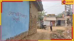 'নেতামন্ত্রীদের প্রবেশ নিষেধ'! পঞ্চায়েত ভোটের আগে ফতোয়া জারি গ্রামবাসীদের...