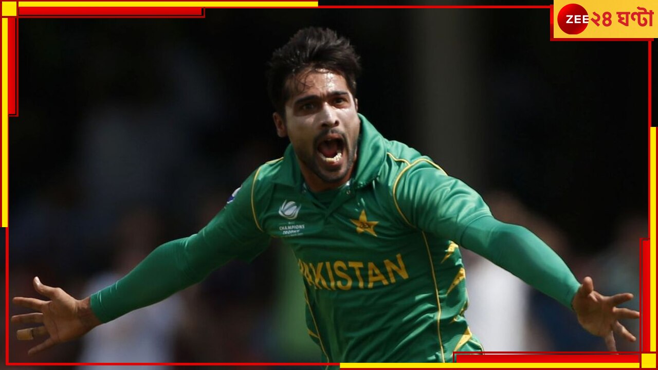 Mohammad Amir | Pakistan: প্রাক্তন পেসারকে বর্তমান হওয়ার খোলা আমন্ত্রণ দিল পাকিস্তান!