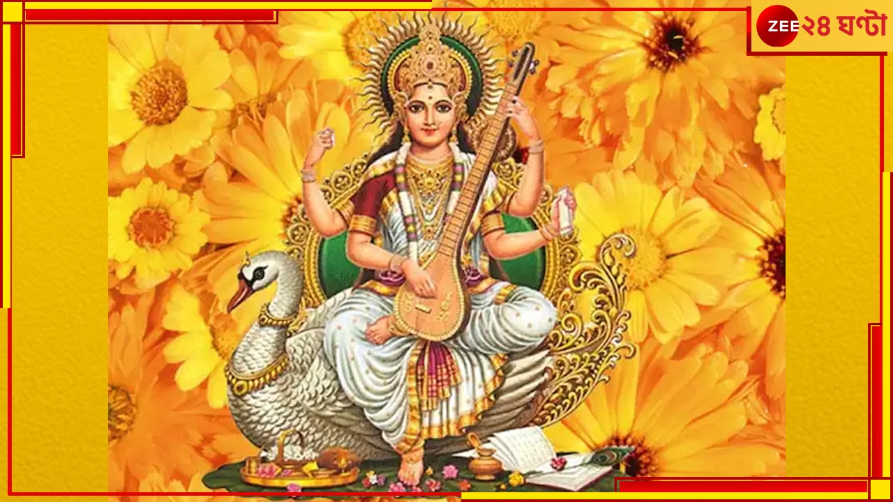 Saraswati Puja 2023: জেনে নিন সরস্বতীপুজোর দিনতিথি, বিশেষ মুহূর্ত এবং পুজোর আবশ্যিক নিয়মবিধি...