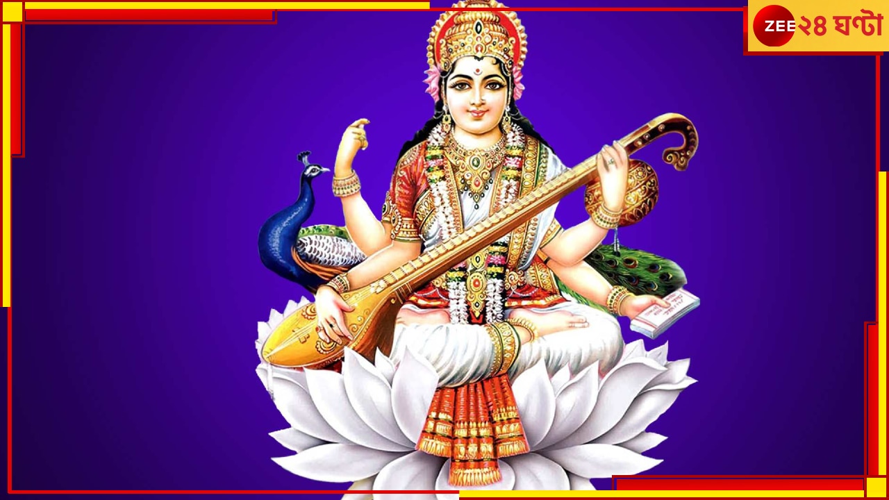 Saraswati Puja 2023: সরস্বতীপুজো তো আছেই, সঙ্গে এই শ্রীপঞ্চমী তিথিতে রয়েছে আরও শুভ যোগ...