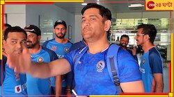 হঠাৎ টিম ইন্ডিয়ার সাজঘরে সবার প্রিয় 'মাহি ভাই!' তারপর কী হল? ভাইরাল ভিডিয়ো দেখুন 