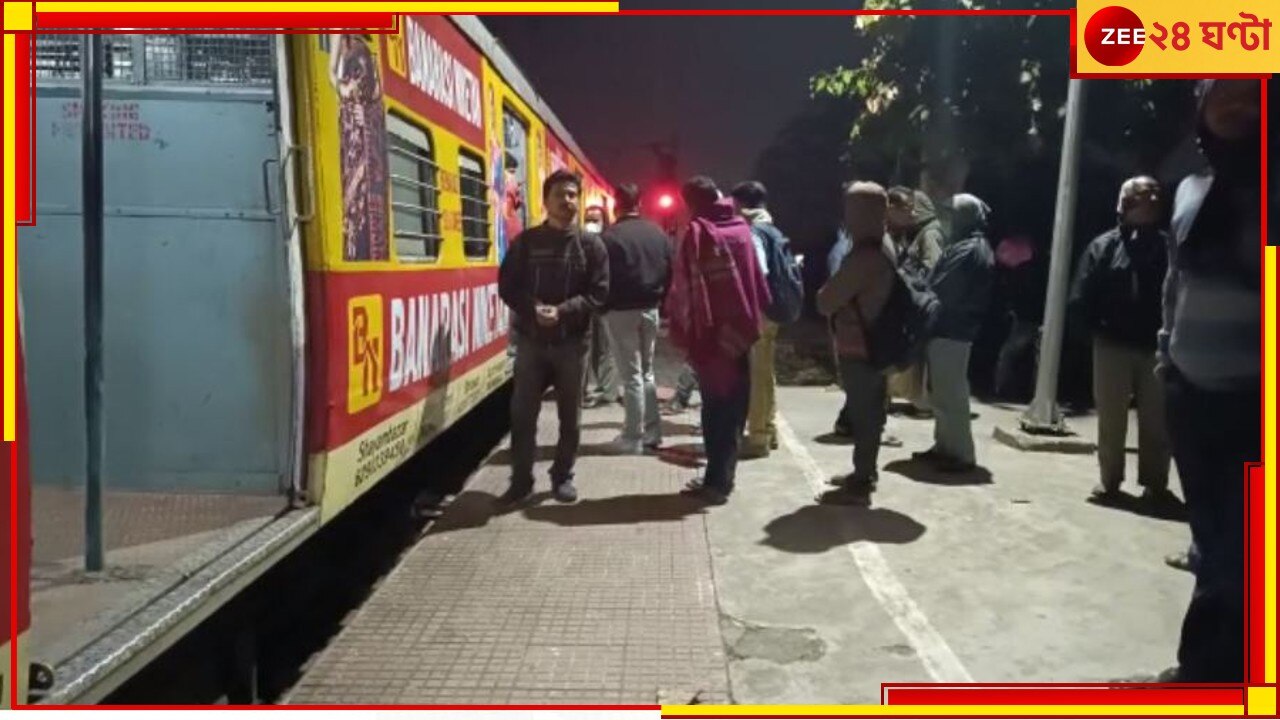 Local Train:  অফিস টাইমে হাওড়া-বর্ধমান মেন লাইনে ব্যাহত ট্রেন চলাচল, দুর্ভোগে যাত্রীরা