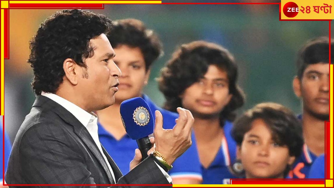  WATCH | Sachin Tendulkar: &#039;দেশের অল্প বয়সী মেয়েদের তোমরা স্বপ্ন দেখালে&#039;! বিশ্বজয়ী শেফালিদের বললেন সচিন