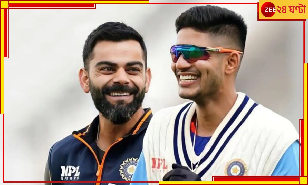 Virat Kohli | Shubman Gill: কোহলির গদি ছিনিয়েছেন গিল, আসনচ্যুত 'রাজা'ও বিমোহিত! করলেন বিরাট ভবিষ্যদ্বাণী Virat Kohli | Shubman Gill: কোহলির গদি ছিনিয়েছেন গিল, আসনচ্যুত 'রাজা'ও বিমোহিত! করলেন বিরাট ভবিষ্যদ্বাণী