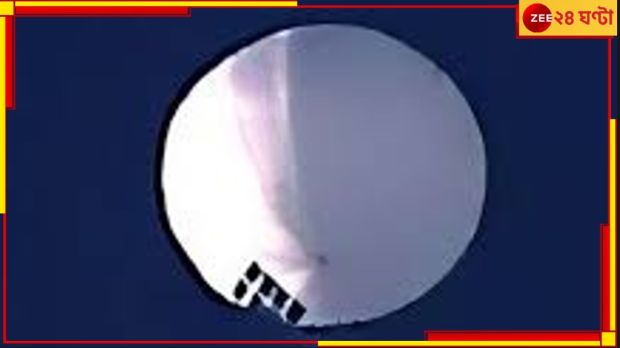 China&#039;s Balloon: &#039;পথ-ভোলা&#039; বেলুনের জন্য চিন ক্ষমা চাইল, কিন্তু এ নিয়ে কী সিদ্ধান্ত নিল মার্কিন যুক্তরাষ্ট্র?  