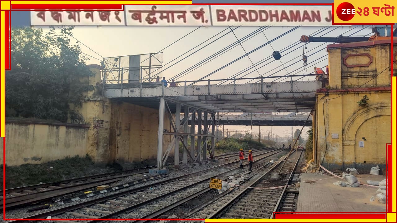 Train Cancel: রবি থেকে বৃহস্পতিবার পর্যন্ত হাওড়া-বর্ধমান শাখায় বাতিল বহু ট্রেন, দেখে নিন তালিকা  