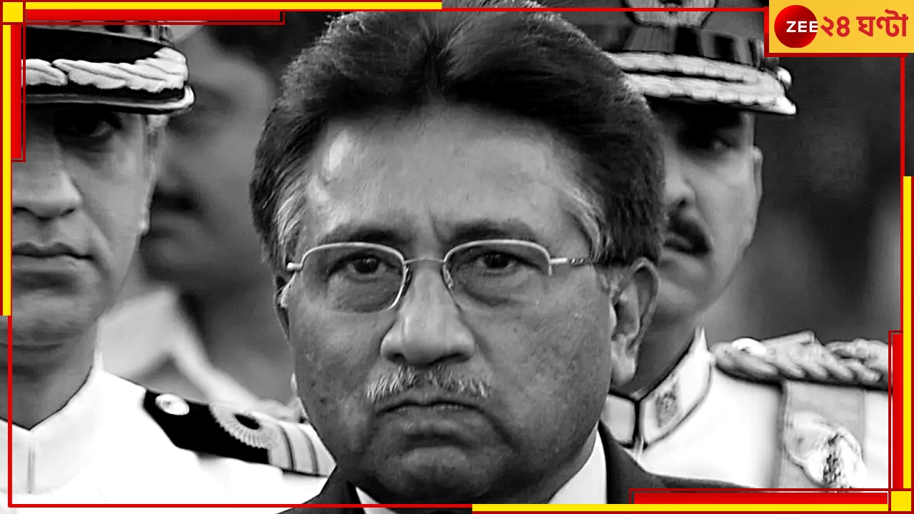 Pervez Musharraf Passes Away: প্রয়াত প্রাক্তন পাক-প্রেসিডেন্ট পারভেজ মুশারফ... 