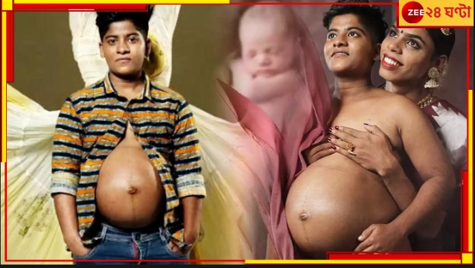 Transgender Man Got Pregnant: মাতৃত্বে শুধু নারীরই অধিকার? ভারতে এই প্রথম &#039;গর্ভবতী’ হলেন রূপান্তরিত পুরুষ...