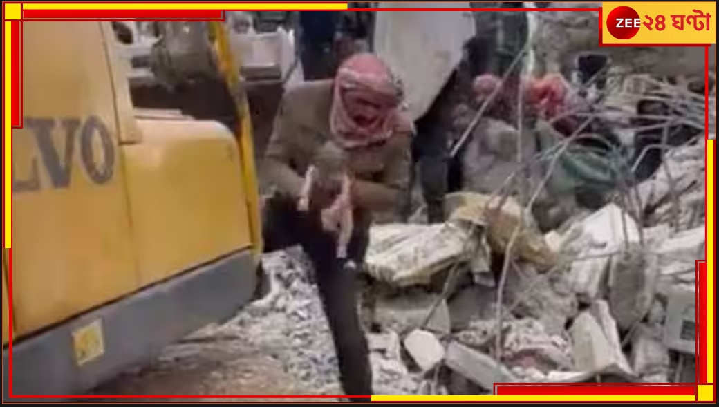 Turkey-Syria Earthquake: মৃত্যুর মাঝেই নতুন প্রাণের স্পন্দন, ধ্বংসস্তুপের নিচ থেকে উদ্ধার নবজাতক