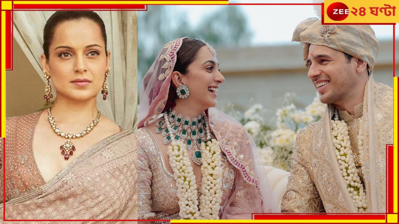 Kangana Ranaut | Sidharth Malhotra-Kiara Advani Wedding: সিদ্ধার্থ-কিয়ারা গোপন প্রেমের প্রশংসা! অন্য তারকা দম্পতিদের একহাত নিলেন কঙ্গনা