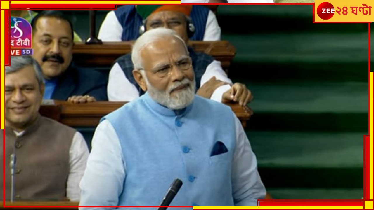 Modi on President&#039;s address: দুর্নীতির জাল থেকে বেরিয়ে আসছে ভারত, লোকসভায় বিরোধীদের পাল্টা নিশানা মোদীর