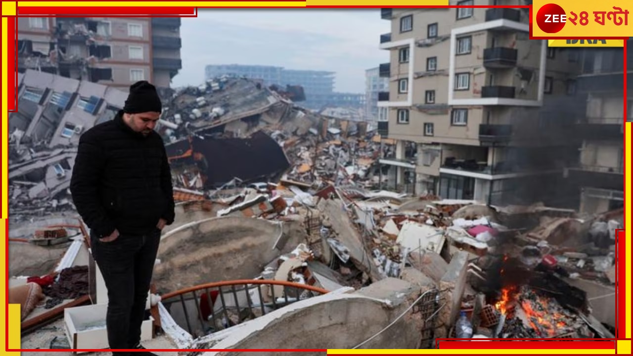 Turkey-Syria Earthquake: দু&#039;দেশের একাধিক শহর এখন কবরখানা, তুরস্ক-সিরিয়ায় ভূমিকম্পে মৃতের সংখ্যা ১১০০ ছাড়াল