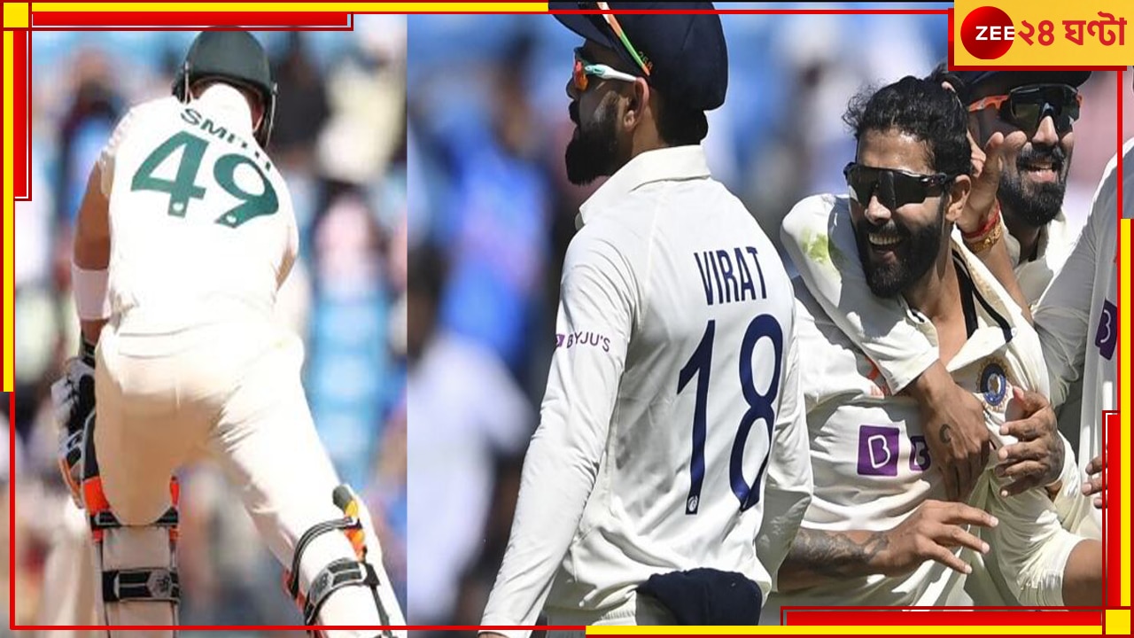 WATCH | Steve Smith | Ravindra Jadeja: স্মিথ আউট হয়ে বিশ্বাস করতে পারেননি! থ হয়ে গিয়েছিলেন