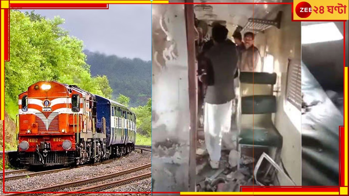 Pakistan Train Blast: পাকিস্তানে ট্রেনে বিস্ফোরণ! লাগেজে লুকনো সিলিন্ডার ফাটল কামরায়... 