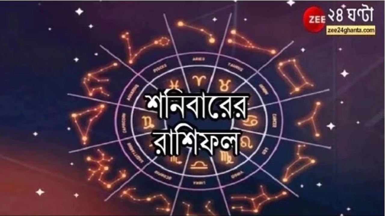 Horoscope Today: আর্থিক সমস্যায় বৃষ, বাড়তি খরচ ধনুর, পড়ুন রাশিফল