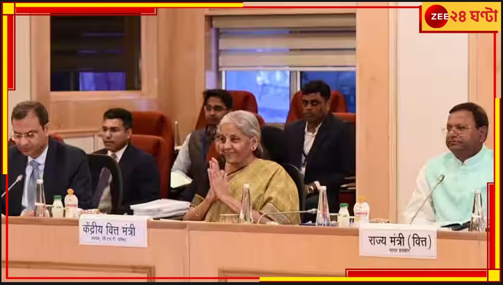 GST Council Meeting: হয়ে গেল জিএসটি কাউন্সিলের বৈঠক, জেনে নিন কোন জিনিসের কমল দাম